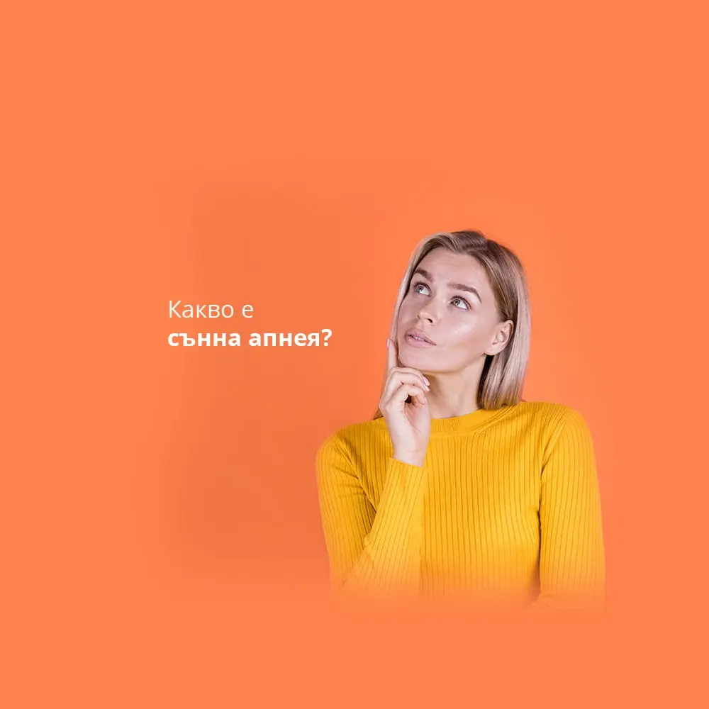 Какво е сънна апнея?